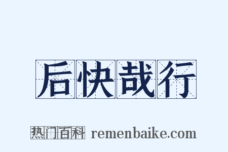 后快哉行是什么意思的图片